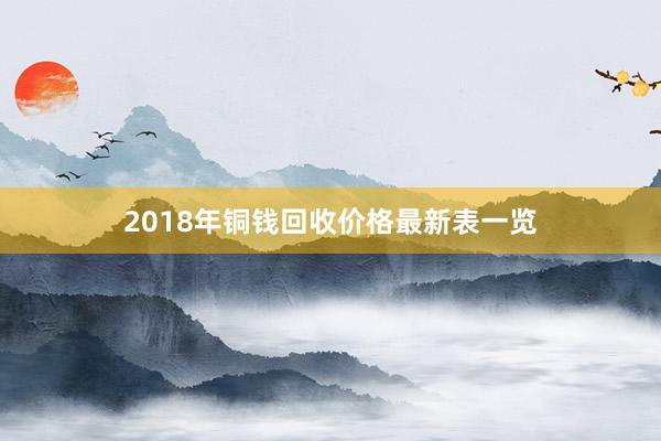 2018年铜钱回收价格最新表一览