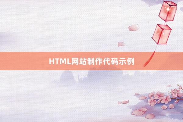 HTML网站制作代码示例