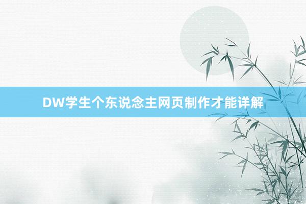 DW学生个东说念主网页制作才能详解