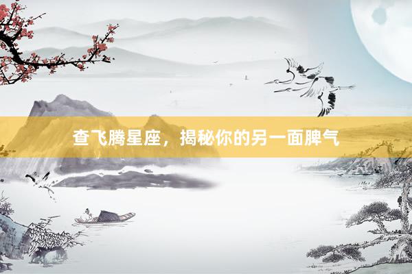 查飞腾星座，揭秘你的另一面脾气