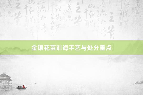 金银花苗训诲手艺与处分重点